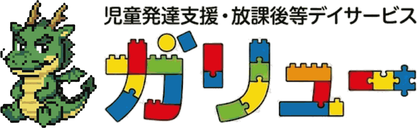 児童発達支援・放課後等デイサービス ガリュー