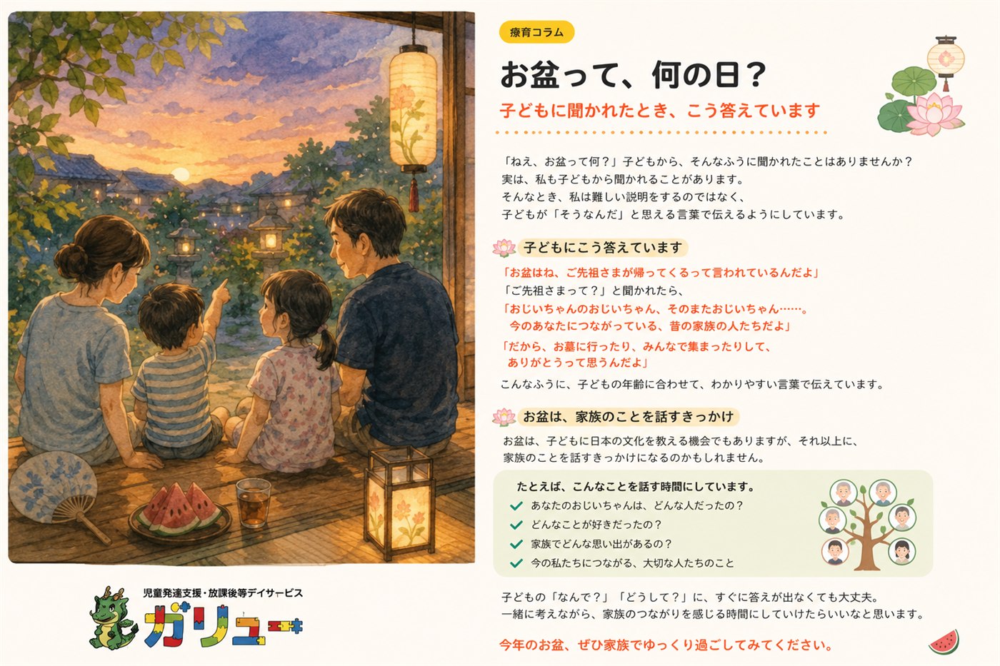 療育コラム「お盆って、何の日？ 子どもに聞かれたとき、こう答えています」