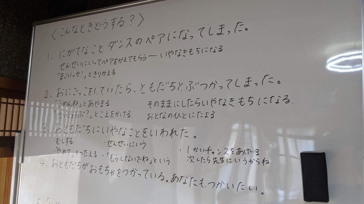 「こんなときどうする？」と書かれたホワイトボードと、子どもたちから出た答え
